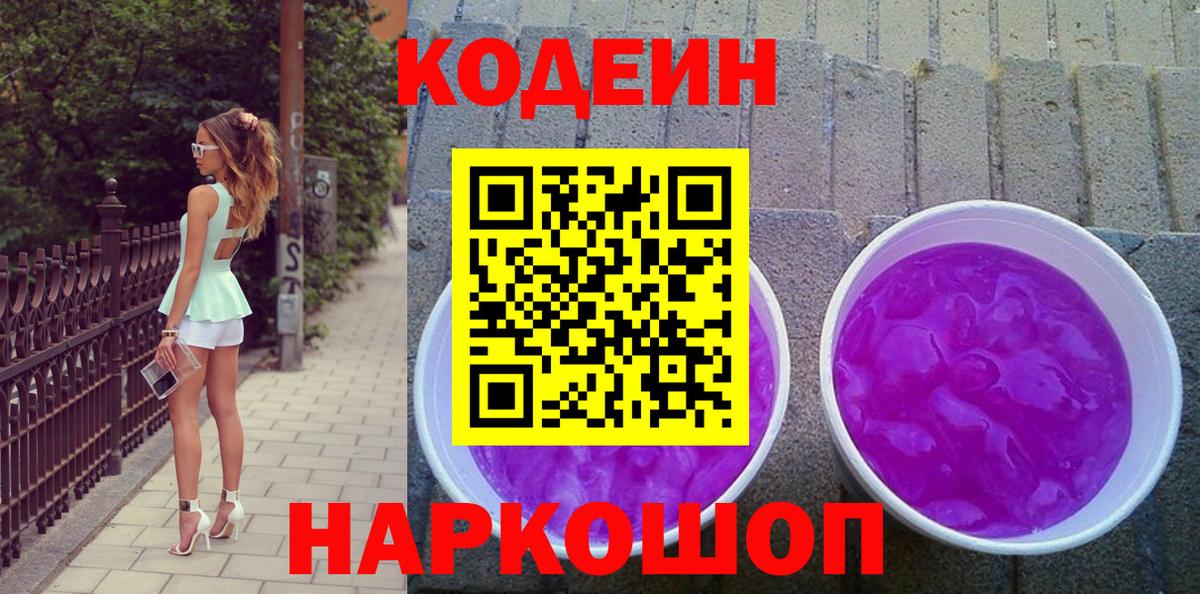 Кодеин Purple Drank Гусь-Хрустальный